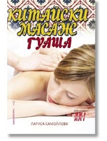 Китайски масаж гуаша - Лариса Самойлова - Хомо Футурус - 9789548231824