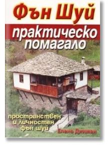 Фън Шуй - практическо помагало за пространствен и личностен фън шуй - Елена Динман - Жена, Мъж - Хомо Футурус - 9789548231886