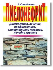 Пиелонефрит - В. Самойленко - Хомо Футурус - 9789548231916