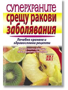 Суперхраните срещу ракови заболявания - Д-р Димитър Пашкулев - Хомо Футурус - 9789548231992