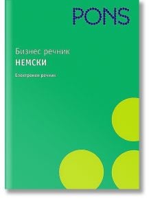 Бизнес речник: Немски - електронен речник (CD) - Колектив - PONS - 9789548278492