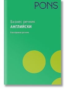 Бизнес речник: Английски - електронен речник (CD) - Колектив - PONS - 9789548278638