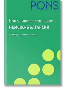 Нов универсален речник: Немско-български - Клет България - 9789548278706