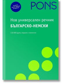 Нов универсален речник българско-немски - Колектив - PONS - 9789548278720