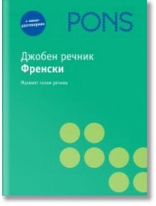 Джобен речник - френски - PONS - 9789548278751