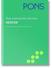 Нов компактен речник - немски език - PONS - 9789548278799