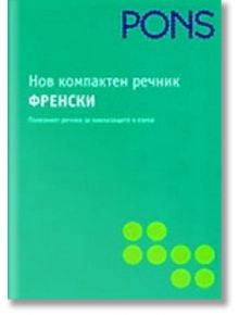 Нов компактен речник - френски - PONS - 9789548278997