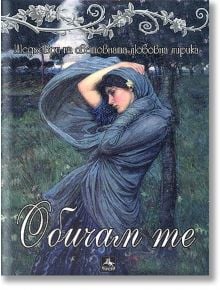 Обичам те. Шедьоври на световната любовна лирика - Пламен Тотев - Персей - 9789548308045