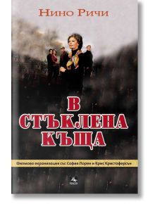 В стъклена къща - Нино Ричи - Персей - 9789548308076