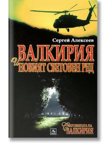 Валкирия и новият световен ред - Сергей Алексеев - Персей - 9789548308106