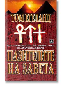 Пазителите на завета - Том Егеланд - Персей - 9789548308137