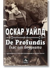 De Profundis: Глас от бездната - Оскар Уайлд - Персей - 9789548308335