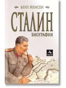 Сталин. Биография - Бент Йенсен - Персей - 9789548308595