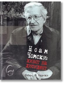 Ноам Чомски. Живот на дисидент - Робърт Барски - Леге Артис - 9789548311137