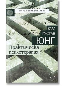 Практическа психотерапия - Карл Густав Юнг - Леге Артис - 9789548311175