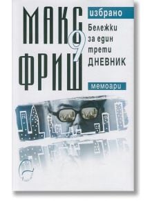 Бележки за един трети дневник - Макс Фриш - Леге Артис - 9789548311519