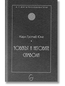 Човекът и неговите символи - Карл Густав Юнг - Леге Артис - 9789548311625