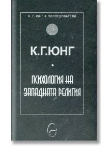 Психология на западната религия - Карл Густав Юнг - Леге Артис - 9789548311670