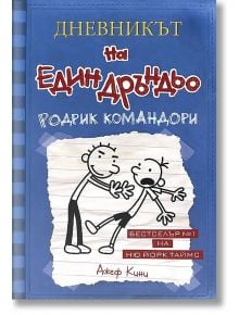 Дневникът на един Дръндьо, книга 2: Родрик командори - Джеф Кини - Дуо Дизайн - 9789548396486