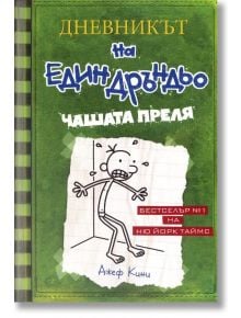 Дневникът на един Дръндьо, книга 3: Чашата преля - Джеф Кини - Дуо Дизайн - 5655 - 9789548396523