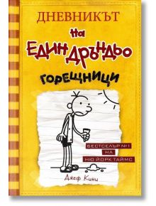 Дневникът на един Дръндьо, книга 4: Горещници - Джеф Кини - Дуо Дизайн - 9789548396547