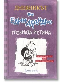 Дневникът на един Дръндьо, книга 5: Грозната истина - Джеф Кини - Дуо Дизайн - 9789548396585