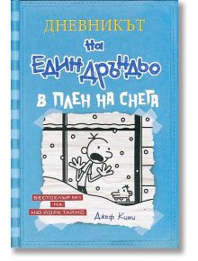 Дневникът на един Дръндьо, книга 6: В плен на снега, твърди корици - Джеф Кини - Дуо Дизайн - 5655 - 9789548396615