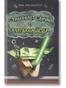 Странният случай с Оригами Йода - Том Енгълбъргър - Дуо Дизайн - 9789548396646