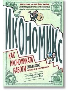 Икономикс: Как икономиката работи (и не работи). Разказ в картинки - Майкъл Гудуин - Дуо Дизайн - 9789548396929