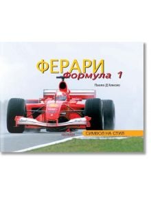 Ферари Формула 1. Символ на стил - Паоло Д'Алесио - Книгомания - 9789548432061