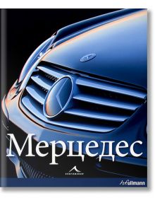 Мерцедес - Райнер Шлегелмилх, Хартмут Лебринк - Книгомания - 9789549817850