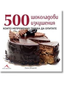 500 шоколадови изкушения - Лорън Флъдгейт - Книгомания - 1088 - 9789548432153