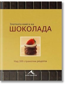 Златна книга на Шоколада - Марко Нарди - 1085518,1085620 - Книгомания - 5655 - 9789548432177