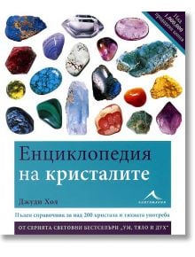 Енциклопедия на кристалите - Джуди Хол - Книгомания - 9789548432191