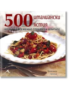 500 италиански ястия - Валентина Сфорца - Книгомания - 1088 - 9789548432238