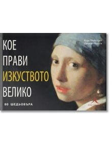 Кое прави изкуството велико - Анди Панкхърст, Лусинда Хъксли - Книгомания - 9789548432412