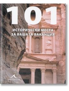 101 исторически места за вашата ваканция - Жена, Мъж - Книгомания - 9789548432481