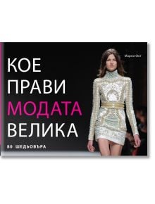 Кое прави модата велика - Марни Фог - Жена, Мъж - Книгомания - 9789548432603