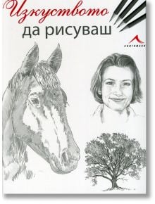 Изкуството да рисуваш - Жена, Мъж - Книгомания - 9789548432665