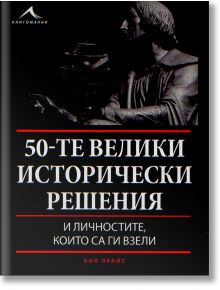 50-те велики исторически решения - Бил Прайс - Книгомания - 9789548432702