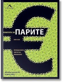 Книгата за парите или как функционира светът на финансите - Дан Смит, Дениъл Конаган - Книгомания - 9789548432719