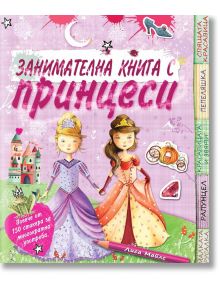 Занимателна книга с принцеси - Лиса Майлс - Книгомания - 9789548432726