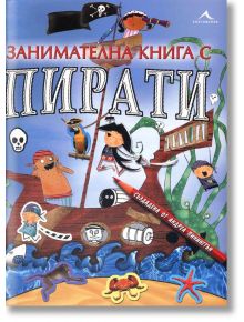 Занимателна книга с пирати - Андреа Пинингтън - Книгомания - 9789548432733