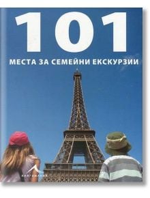 101 места за семейни екскурзии - Книгомания - 9789548432740