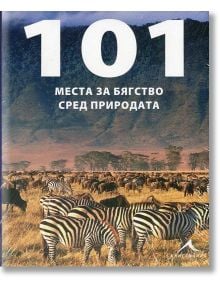 101 места за бягство сред природата - Колектив - 9789548432757