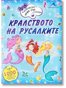 Кралството на русалките - Фиона Филипсън - Книгомания - 9789548432818