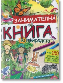 Занимателна книга за природата - Мойра Бътърфийлд - Книгомания - 9789548432832