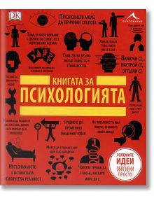 Книгата за психологията. Големите идеи, обяснени просто - Колектив - 1085518,1085620 - Книгомания - 5655 - 9789548432894