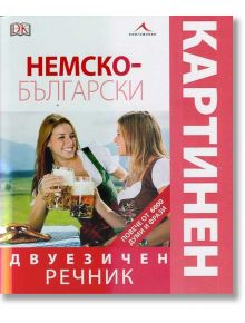 Немско-български двуезичен картинен речник - Книгомания - 9789548432917