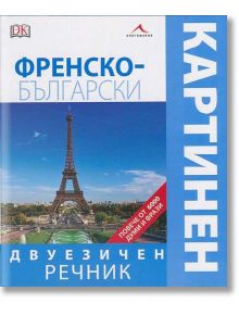 Френско-български двуезичен картинен речник - Книгомания - 9789548432955